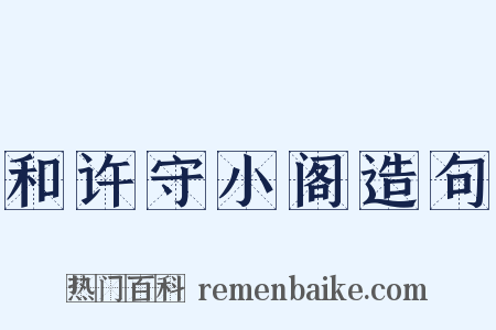 和许守小阁造句是什么意思的图片